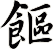 饇