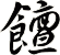 饘