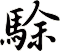 駼