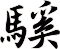 騱