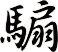 騸