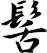 髺