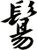 鬄