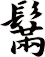 鬗