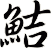 鮚