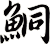 鮦