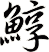 鯙