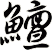 鱣