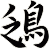 鴔