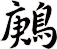 鶊