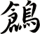 鶬
