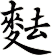麮