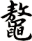 鼇