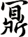 鼏