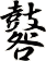 鼛