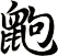 鼩