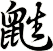 鼪