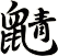 鼱