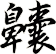 齉
