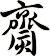 齌