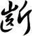 齗