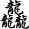 龘