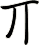 丌