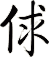 俅