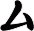 厶