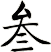 叁
