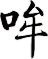 哞