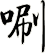 唰