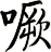 噘