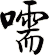 嚅