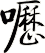 嚦