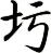 圬