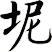 坭