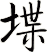 堞