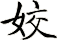 姣