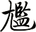 尷