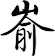 崳