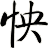 怏