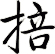 掊