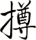 撙