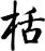 栝