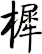 樨