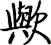 歟
