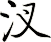 汊