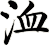 洫
