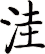 洼